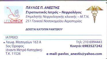 ΣΤΡΑΤΙΩΤΙΚΟΣ ΙΑΤΡΟΣ ΝΕΦΡΟΛΟΓΟΣ ΣΤΡΑΤΙΩΤΙΚΟΙ ΙΑΤΡΟΙ ΝΕΦΡΟΛΟΓΟΙ ΑΘΗΝΑ ΠΑΥΛΟΣ ΑΝΕΣΤΗΣ 